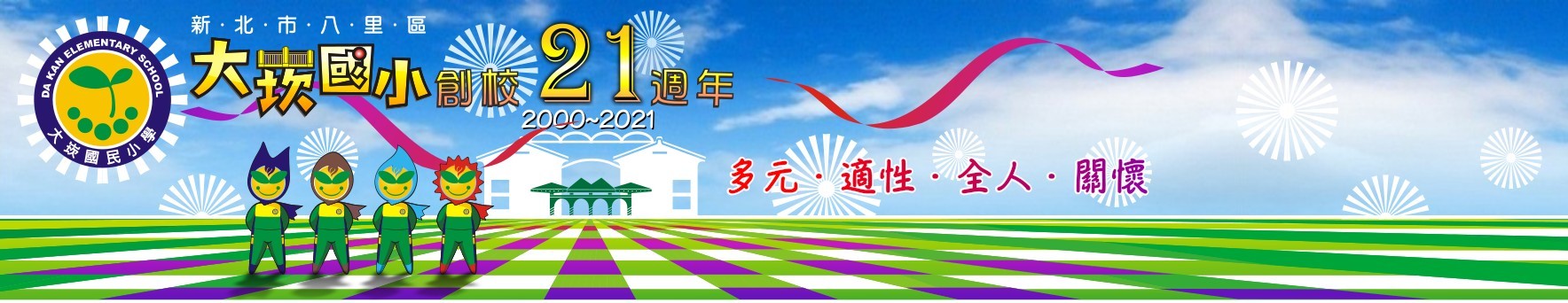 新北市大崁國民小學