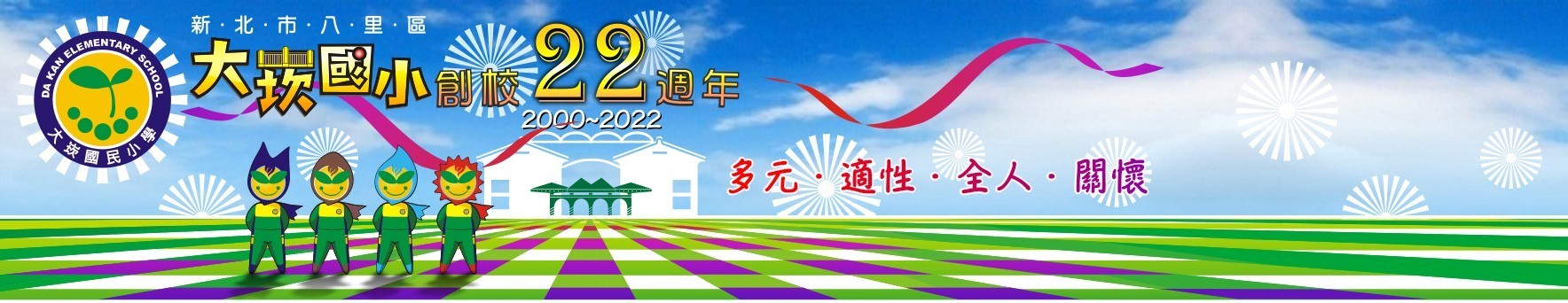 新北市大崁國民小學 多元 適性 全人 關懷