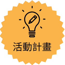 活動計畫
