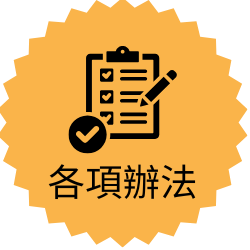 各項辮法