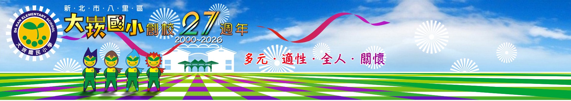 新北市大崁國民小學