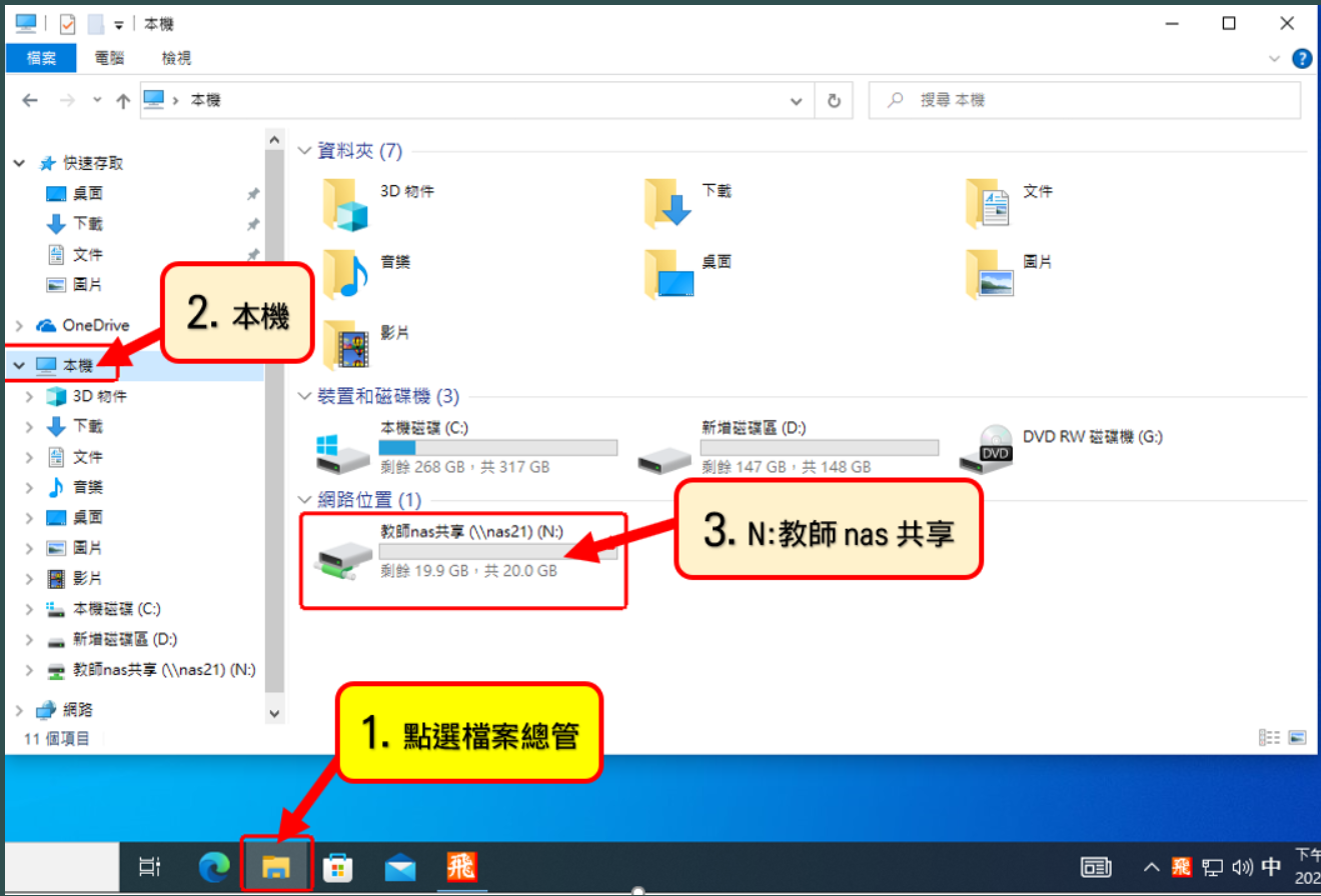 檔案總管連線至本機教師NAS共享磁碟機N槽畫面