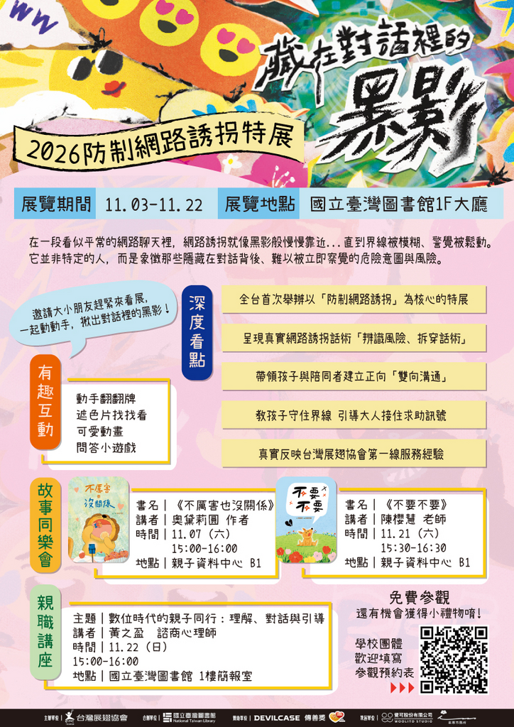 防制網路誘拐特展DM