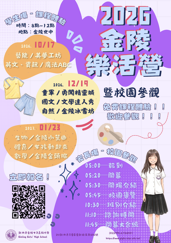 2026金陵女中樂活營暨校園參觀