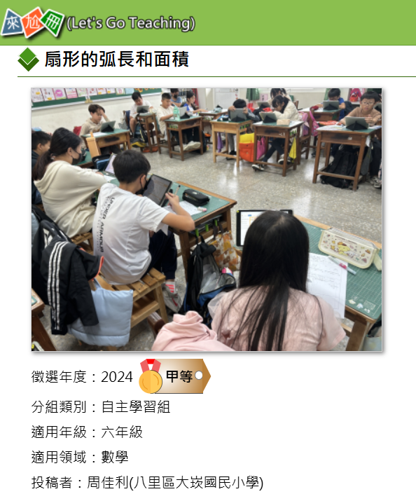 賀！本校教師 周佳利老師，參加113年度數位學習創新教案徵選，榮獲自主學習-國小組甲等。圖片