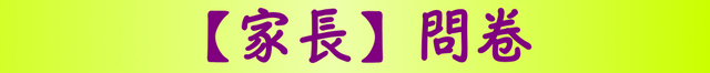 【家長】調查問卷