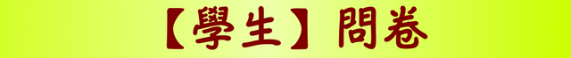 【學生】調查問卷