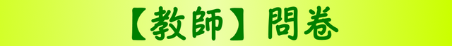 【教師】調查問卷