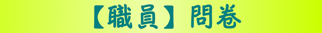 【職員】調查問卷