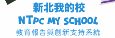 新北教育報告支持系統