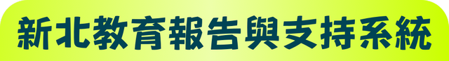 新北教育報告支持系統